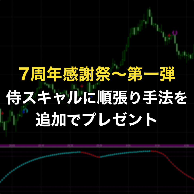 7周年感謝祭その1〜侍スキャルの追加手法プレゼント