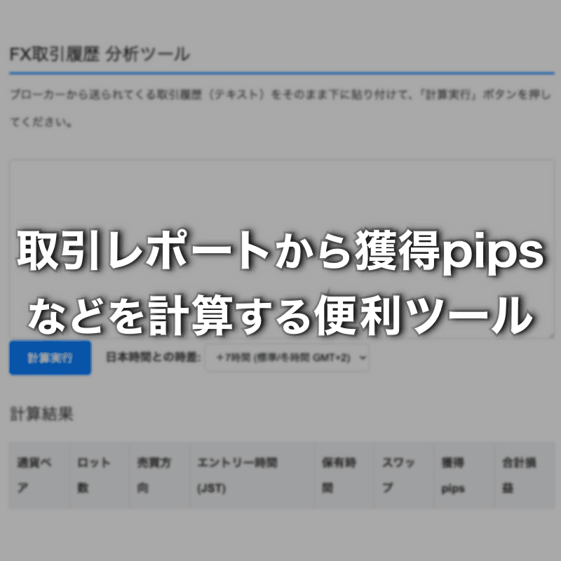 取引レポート（Daily Confirmation）から獲得pipsなどを計算するツール