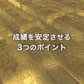 ゴールドで成績を安定させるための3つのポイント