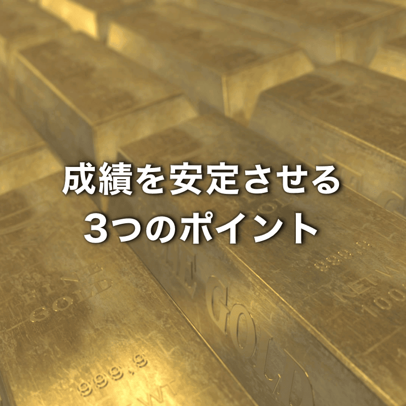 ゴールドで成績を安定させるための3つのポイント