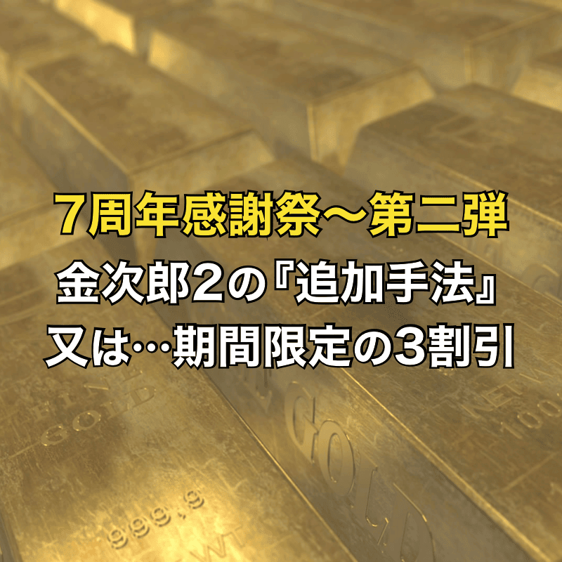 7周年感謝祭その2〜金次郎2の追加手法or期間限定の30％オフ
