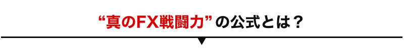 真のFX戦闘力の公式とは?