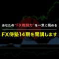 FX侍塾14期生を期間・人数限定で募集します