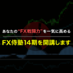 あなたのFX戦闘力を一気に高めるFX侍塾14期を開催します