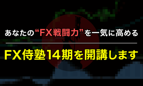 あなたのFX戦闘力を一気に高めるFX侍塾14期を開催します