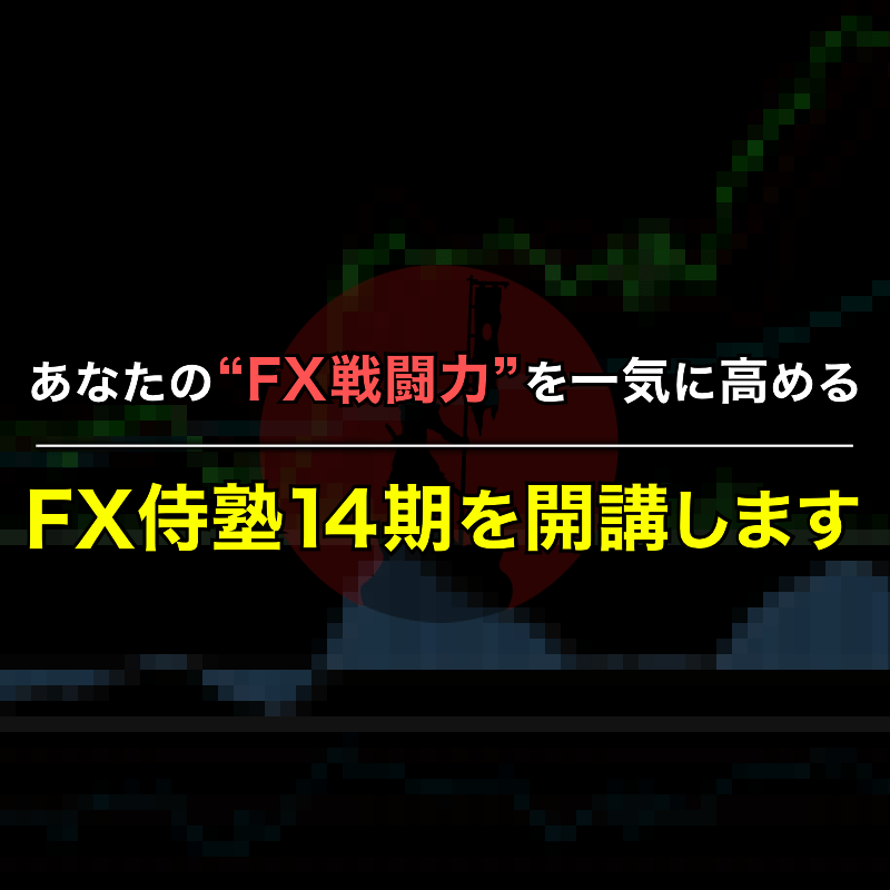 FX侍塾14期生を期間・人数限定で募集します