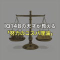 IQ148の天才が教える「努力のコスパ理論」とは? dr-eye