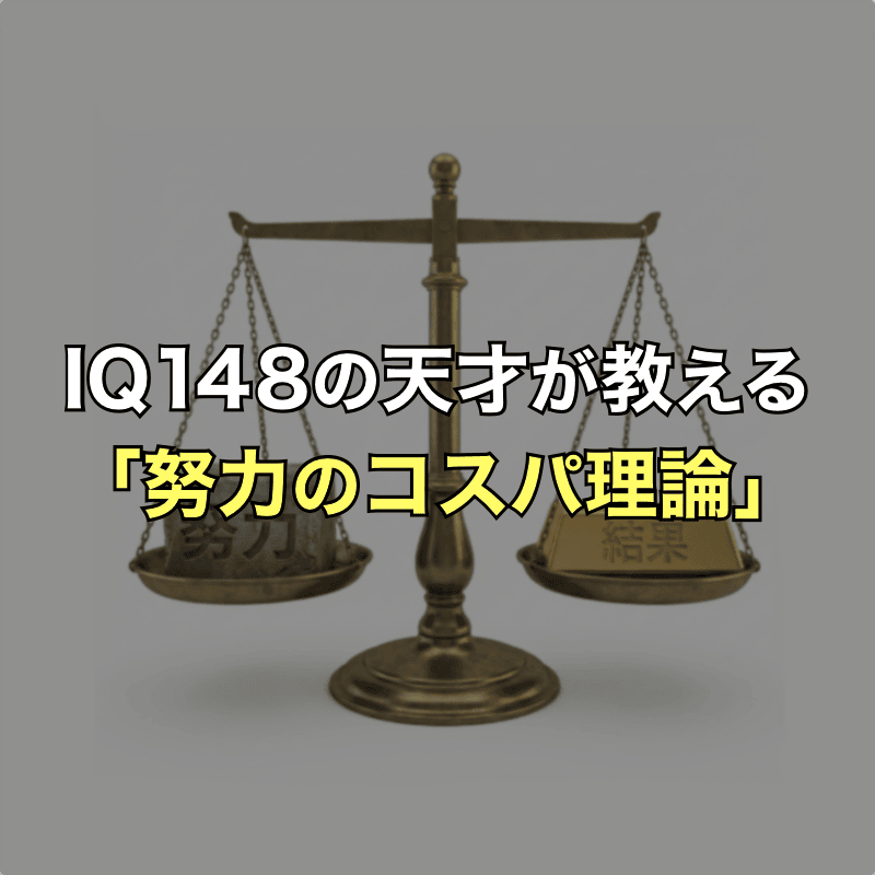 IQ148の天才が教える「努力のコスパ理論」とは?