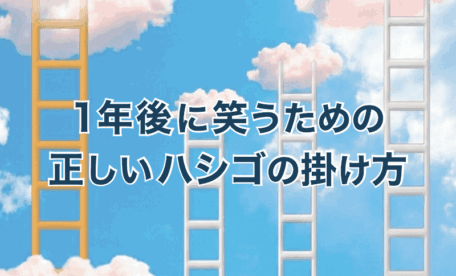 1年後に笑うための正しいハシゴのかけ方