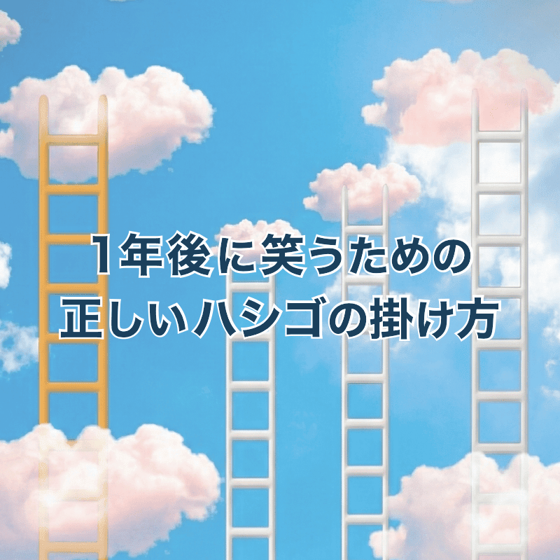 今年も結果が出なかった人が1年後に笑うためのハシゴのかけ方