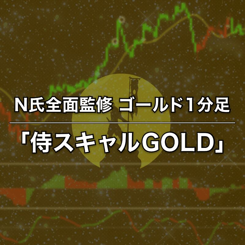 N氏全面監修のゴールド1分足手法「侍スキャルGOLD」