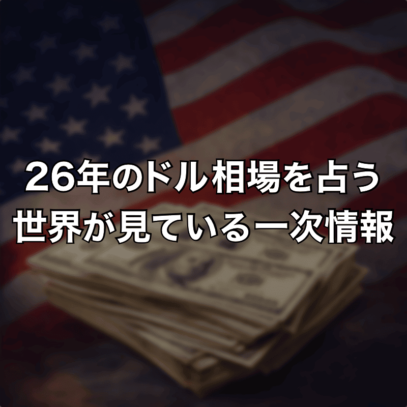 2026年の米ドル相場を占う世界の一次情報
