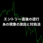 エントリー直後に逆行する「あの現象」の原因と対処方法