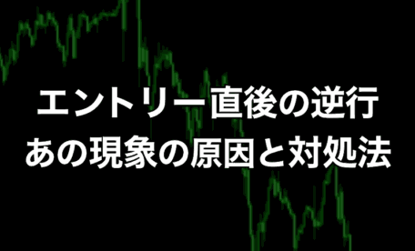 エントリー直後に逆行する「あの現象」の原因と対処方法