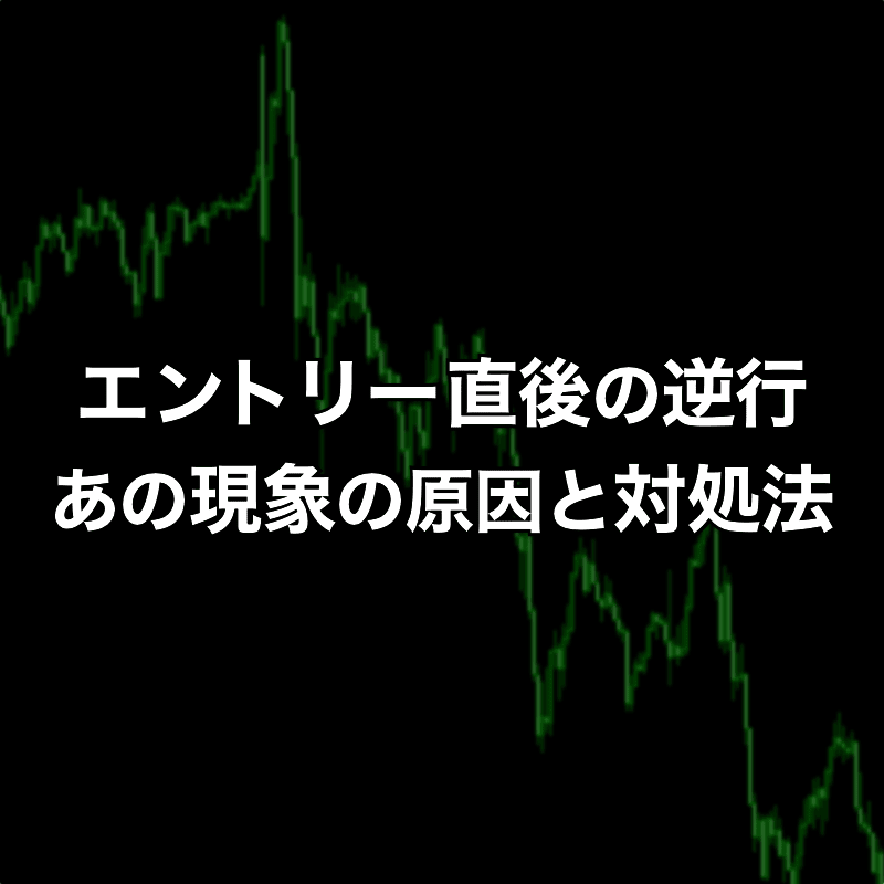 エントリー直後に逆行する「あの現象」の原因と対処方法