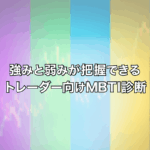 強みと弱みが把握できるトレーダー向けMBTI診断