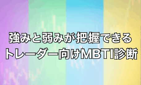 強みと弱みが把握できるトレーダー向けMBTI診断