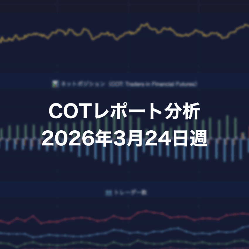COTレポート分析 2026年3月24日週
