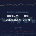 COTレポート分析 2026年3月17日週