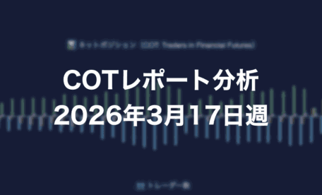 COTレポート分析 2026年3月17日週
