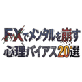 FXでメンタルが崩れる代表的な理由|心理バイアス20選