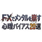 FXでメンタルを崩す心理バイアス20選