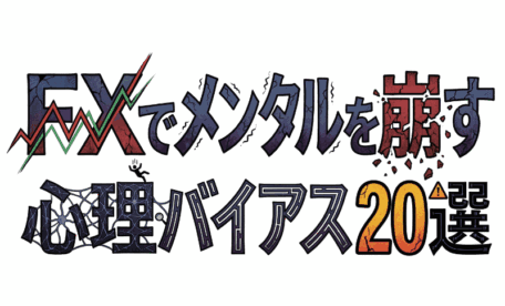 FXでメンタルを崩す心理バイアス20選