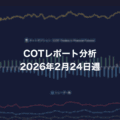 COTレポート分析 2026年2月24日週