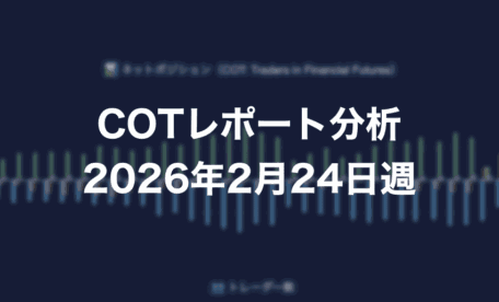 COTレポート分析 2026年2月24日週