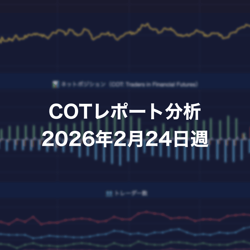 COTレポート分析 2026年2月24日週