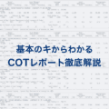 COTの見方を完全解説|IMMポジションだけでは損する理由