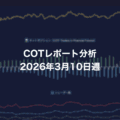 COTレポート分析 2026年3月10日週