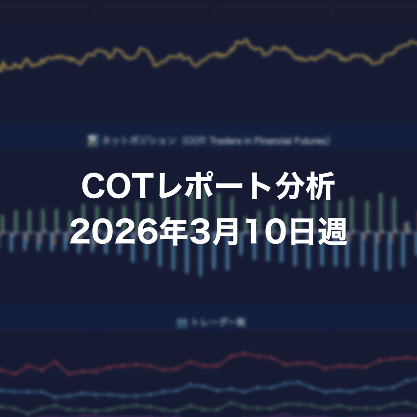 COTレポート分析 2026年3月10日週