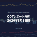 COTレポート分析 2026年3月3日週 COTレポート分析 2026年3月3日週