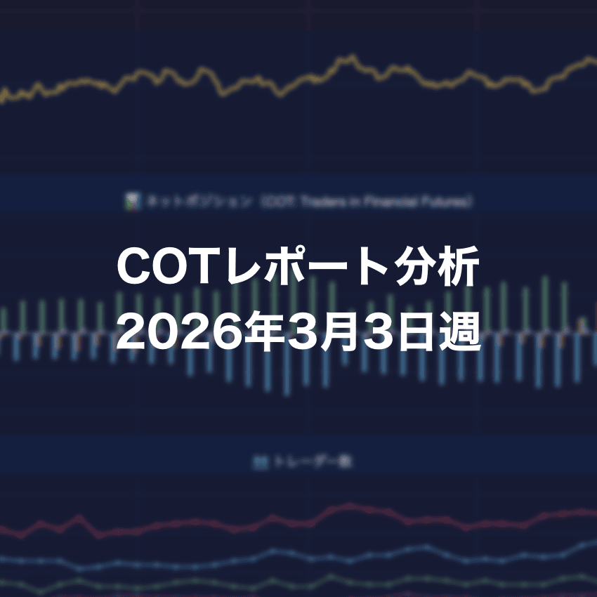 COTレポート分析 2026年3月3日週