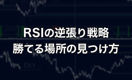 RSIの逆張り戦略で勝てる場所の見つけ方