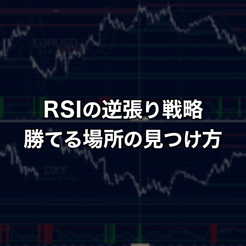 RSIの70・30逆張り戦略が効く勝てる場所の見つけ方