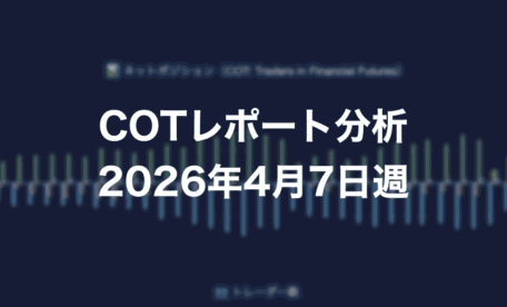 COTレポート分析 2026年4月7日週
