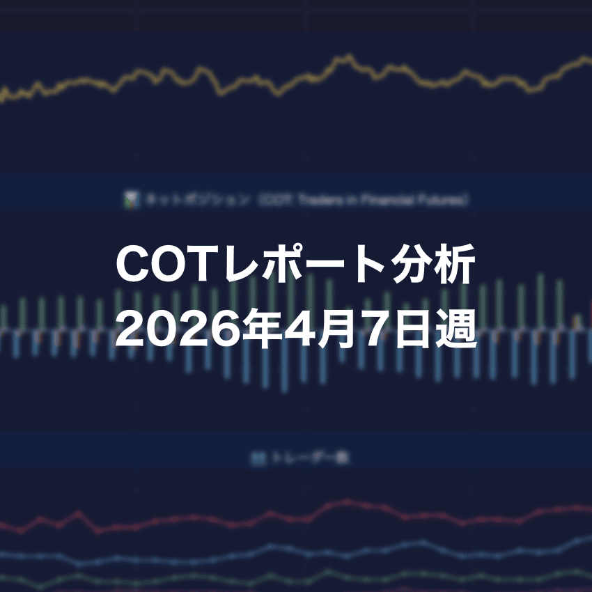 COTレポート分析 2026年4月7日週