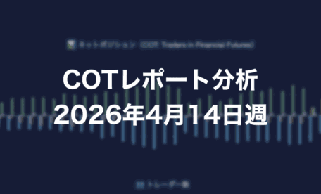 COTレポート分析 2026年4月7日週