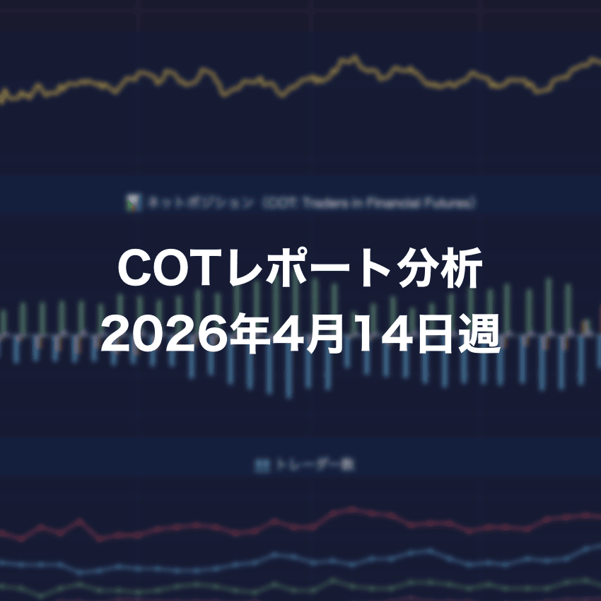 COTレポート分析 2026年4月14日週