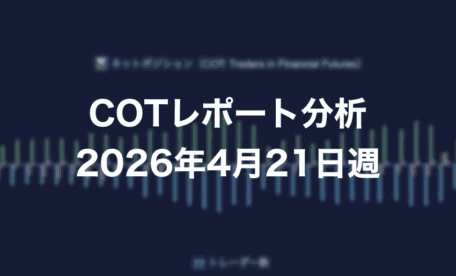 COTレポート分析 2026年4月21日週