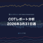 COTレポート分析 2026年3月31日週