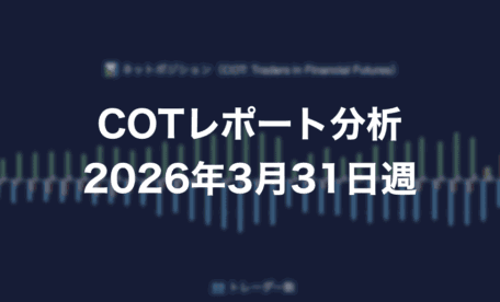 COTレポート分析 2026年3月31日週