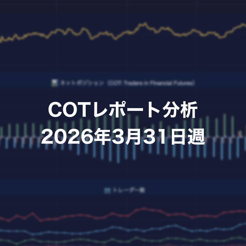 COTレポート分析 2026年3月31日週