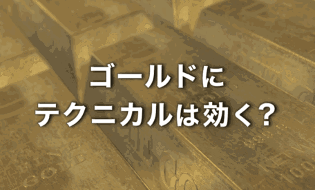 ゴールドにテクニカルは効くのか?