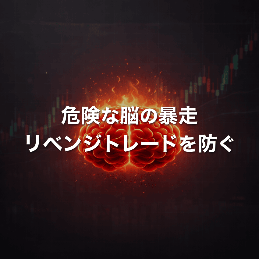 リベンジトレードは脳の暴走|ルールで止める具体的な方法