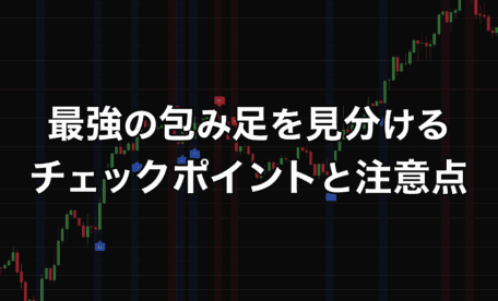 最強の包み足を見分けるチェックポイントと注意点