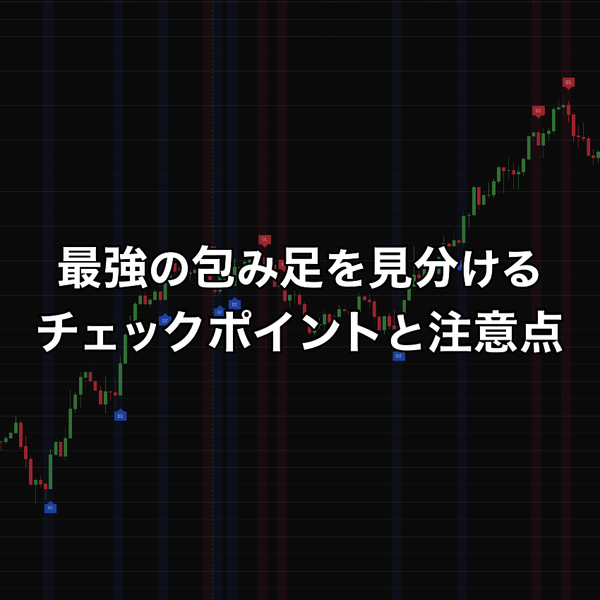 最強の包み足を見分けるチェックポイントと騙しを避ける注意点