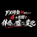FX侍塾14期生さんが4ヶ月間で体感した嘘みたいな変化